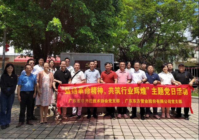 廣東東方管業(yè)股份有限公司黨支部聯(lián)合廣東省非開(kāi)挖技術(shù)協(xié)會(huì)黨支部開(kāi)展“弘揚(yáng)革命精神，共筑行業(yè)輝煌”主題黨日活動(dòng)