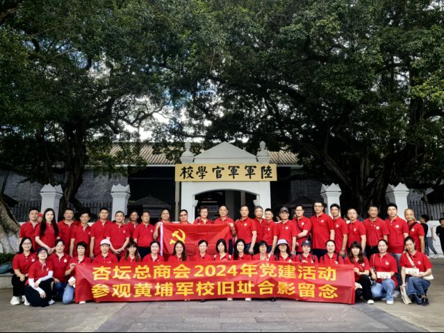 杏壇總商會(huì)黨委赴黃埔軍校開(kāi)展革命傳統(tǒng)教育活動(dòng)