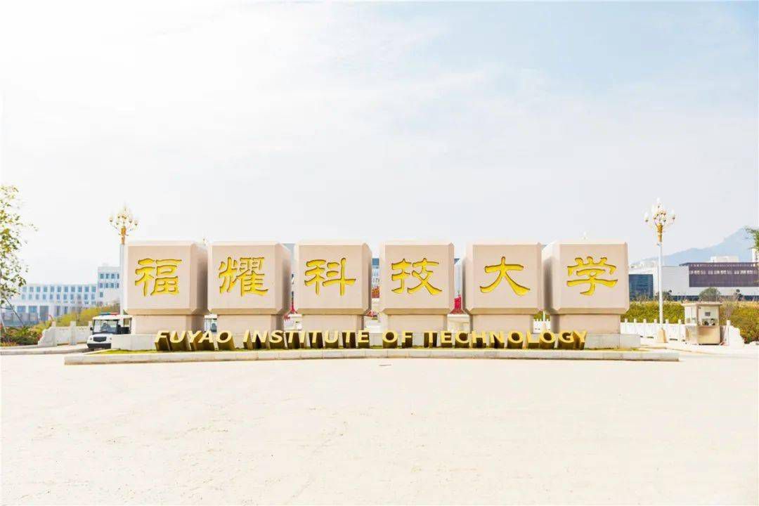 福州福耀科技大學