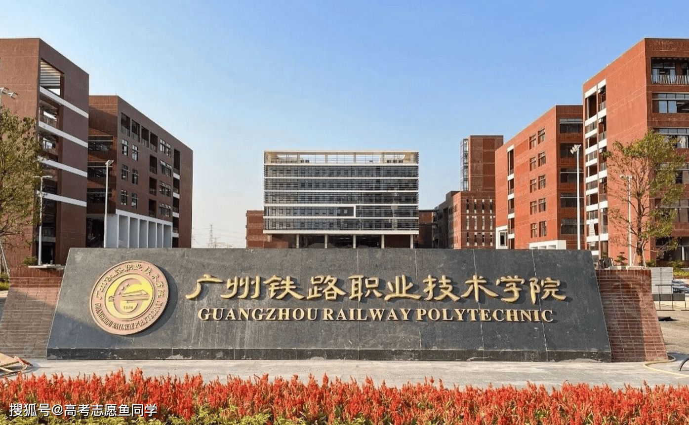 廣州鐵路職業(yè)技術(shù)學院